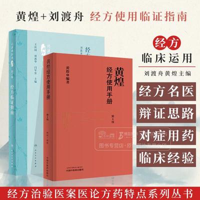全2册经方临证指南 第2版+黄煌经方使用手册第四版 刘渡舟主编 精选经方治验医案医论 经方临床运用辨证思路方药特点 中医方剂学