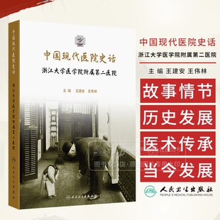 中国现代医院史话 浙江大学医学院附属第二医院 王建安 王伟林 主编 人民卫生出版社 9787117369831