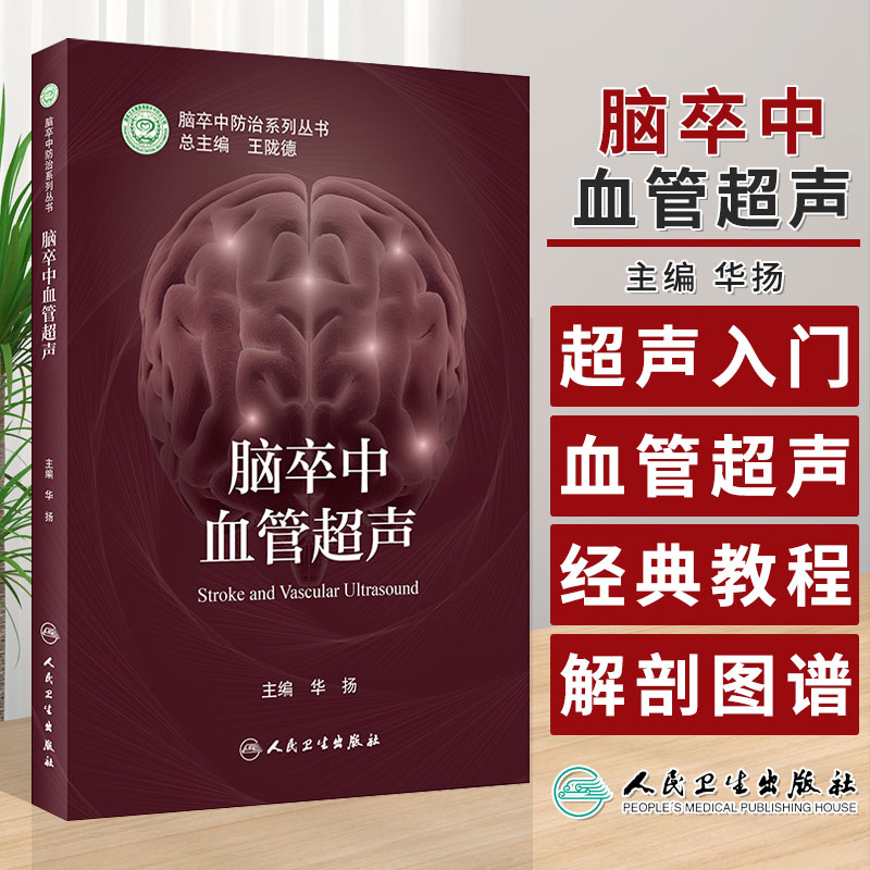 脑卒中血管超声华扬主编脑卒中防治系列丛书王陇德超声入门血管超声经典教程ct血管成像诊断学解剖学图谱人民卫生出版社