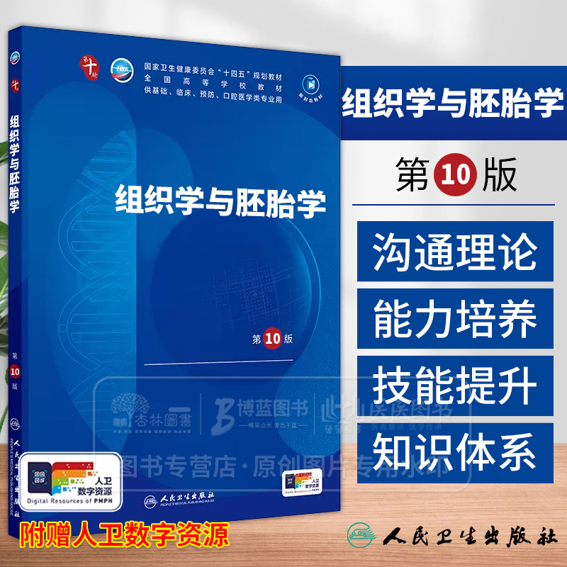 组织学与胚胎学第10版 人卫第10十版新版医学教材生理学药理学诊断学妇产科学本科临床 人民卫生出版社全套56本第10轮医学专业教材