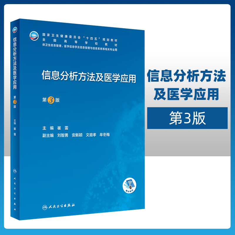 正版信息分析方法及医学应用第3版信息分析流程书目信息获取与整理频次排序方法与文献计量学三大定律医学专用信息分析方法-封面