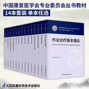 作业 中国康复医学会专业委员会丛书教材 全14册 基本理论评定老年社区神经系统疾病儿童职业烧伤骨骼肌肉辅助技术环境改造