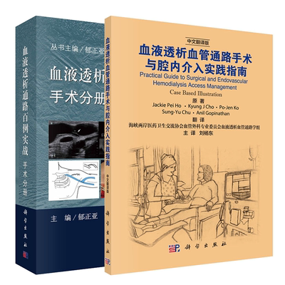 【 正版】 血液透析通路百例实战·手术分册 郁正亚编+血液透析血管通路手术与腔内介入实践指南 共2册 科学出版社