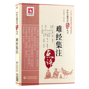 正版难经集注原题战国秦越扁鹊编撰烟建华点评中医古籍名家点评系列又名黄帝皇帝内经八十一难难经可搭扁鹊心书中国医药科技出版社