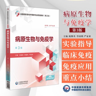 病原生物与免疫学 *3版 祝继英 李国利 严家来主编 供护理 助产专业用 中国医药科技出版社 9787521445428