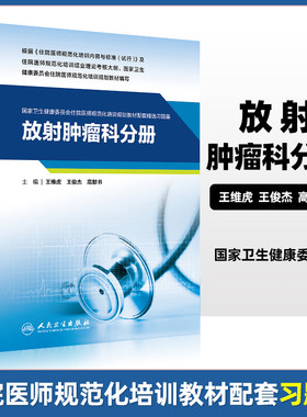 正版放射肿瘤科分册国家卫生健康委员会住院医师规范化培训规划教材配套精选习题集专业相关基础理论知识医学伦理学人民卫生出版社