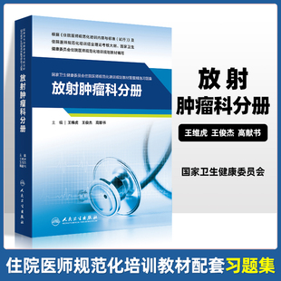 社 正版 放射肿瘤科分册国家卫生健康委员会住院医师规范化培训规划教材配套精选习题集专业相关基础理论知识医学伦理学人民卫生出版