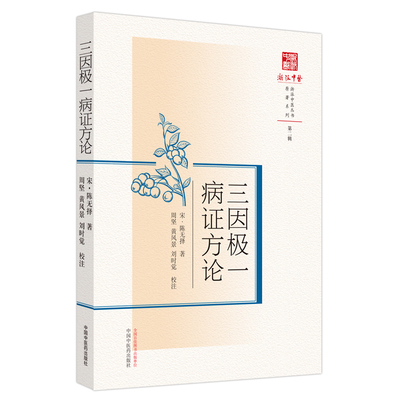 三因极一病证方论   宋 陈无择 著周坚  黄风景 刘时觉校注  中国中医药出版社9787513278997