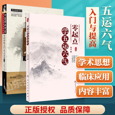 开启中医之门运气学导论+零起点学五运六气五运六气的概念和意义五运六气与养生和发病预防五运六气与中华文明中医理论基础书籍