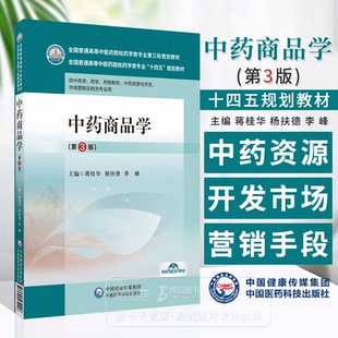 中药商品学 *3版 蒋桂华 杨扶德 李峰 主编 供中药学 药学 药物制剂 中药资源与开发市场营销及相关专业用 中国医药科技出版社