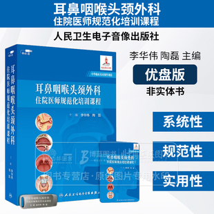 优盘版 视频课程 非实体书 耳鼻咽喉头颈外科住院医师规范化培训课程 李华伟 陶磊 主编 人民卫生电子音像出版社 9787887665997