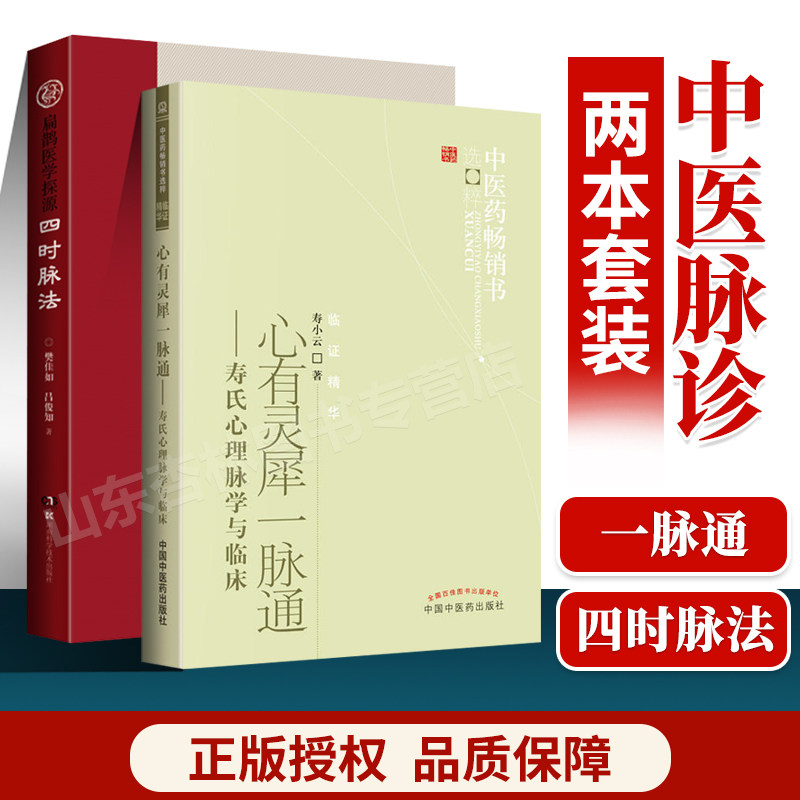 正版四时脉法 扁鹊医学探源+心有灵犀一脉通寿氏心理脉学与临床 中医药书选粹临证精华 寿小云著 中医临床脉诊 心理脉学诊法