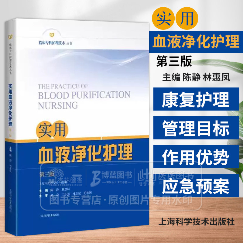 实用血液净化护理 第3三版 临床专科护理技术丛书 尿毒症毒素及清除策略 主编 陈静 林惠凤 上海科学技术出版社9787547865019