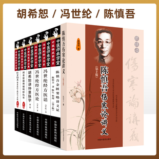 全7册经方传真胡希恕越辨越明释伤寒胡希恕讲仲景脉学冯世纶经方医话 陈慎吾伤寒论讲义+陈慎吾金匮要略讲义第2版中国中医药出版社