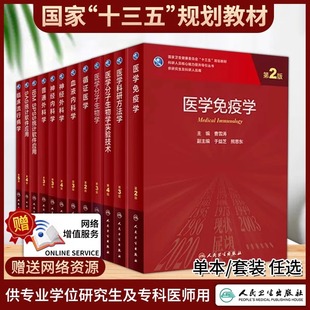 官方正版 全套71本人卫本科研究生临床医学教材 危重症医学风湿免疫内科学妇产眼科学肾内科消化内科医学科研论撰写与发表科研方法