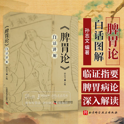 脾胃论 白话讲解 脾胃生理特性 病理变化 饮食伤脾等 升阳益胃汤 补中益气汤 调中益气汤 中国科学技术出版社9787523601891