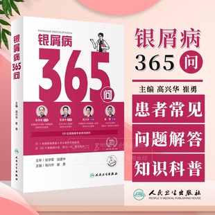 附视频 银屑病患者常见问题解答知识科普 常见病治疗方式 银屑病365问 日常生活指导9787117364539人民卫生出版 崔勇 介绍 社 高兴华