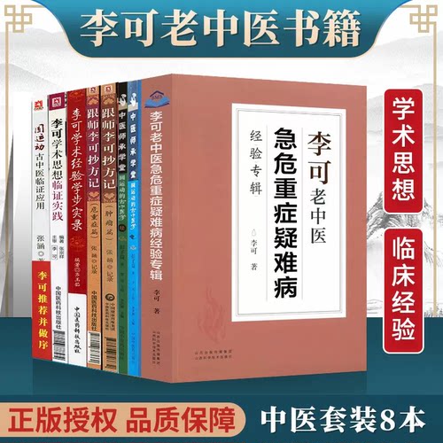 正版李可中医书籍全套8本
