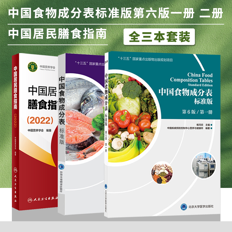 【全3册】中国居民膳食指南2022版＋中国食物成分表2本 营养师科学全书营养素参考摄入量健康管理师食物成分与配餐食品卫生学 书籍/杂志/报纸 大学教材 原图主图