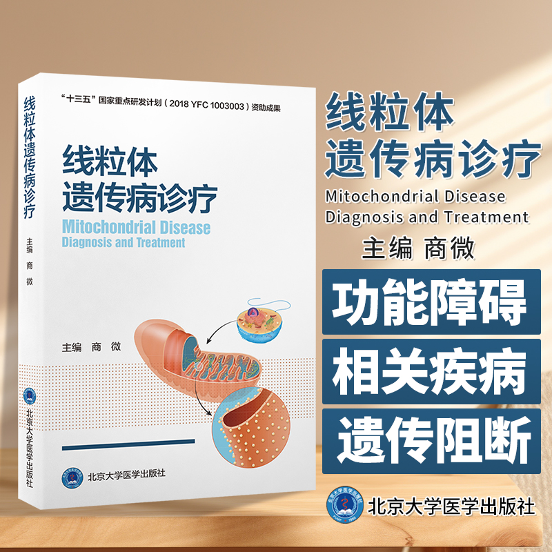线粒体遗传病诊疗 商微主编 线粒体病诊断*功能障碍与相关疾病 遗传病阻断*研究全新进展 北京大学医学出版社9787565928734