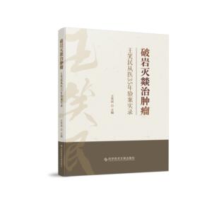 破岩灭燚治肿瘤-王笑民从医35年验案实录  临床医案实录 中医肿瘤治疗发展变化 9787523522752 科学技术文献出版社