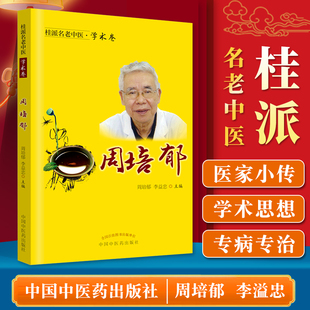 正版 應(yīng)用 中國(guó)中醫(yī)藥出版 社 注重扶正理論在慢性乙型肝炎中 主編 周培郁 學(xué)術(shù)卷 桂派名老中醫(yī) 李益忠