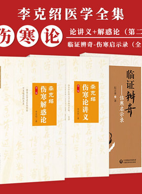 李克绍伤寒解惑论第二版李克绍医学全集+李克绍伤寒论讲义第二版+临证辨奇伤寒启示录医学书中国医药科技出版社