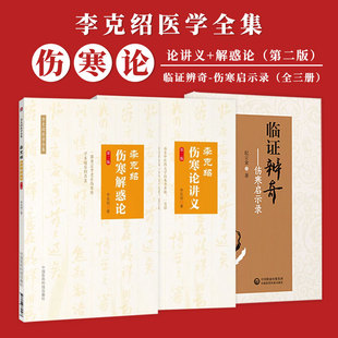 李克绍伤寒解惑论第二版李克绍医学全集+李克绍伤寒论讲义第二版+临证辨奇伤寒启示录医学书中国医药科技出版社