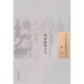 医学书正版 四诊脉鉴大全中国古医籍整理丛书 (清)王宏翰 撰 吴昌国 校注 9787513221832 中国中医药出版社