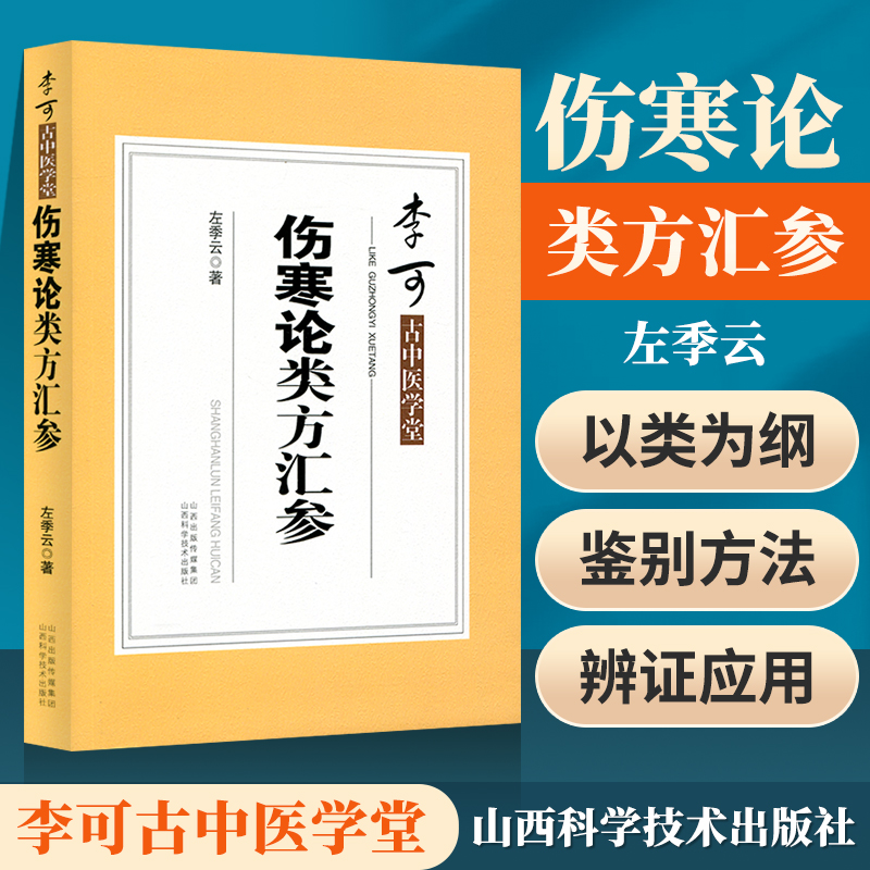 伤寒论类方汇参左季云著正版书籍