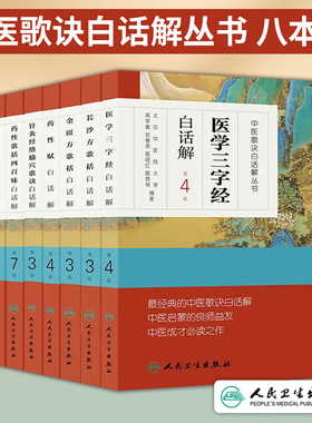 8本套中医歌诀白话解丛书 医学三字经+频湖脉学+金匮方歌括+长沙方歌括+药性赋+汤头歌诀+ 针灸经络腧穴歌诀+药性歌括四百味 人卫