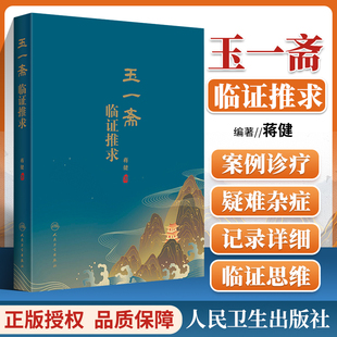 正版 玉一斋临证推求 蒋健 人民卫生出版社 中医诊疗疾病的真实故事集讲述了上百个鲜活案例的诊疗过程 临床运用经验书籍
