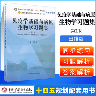 正版 免疫学基础与病原生物学习题集 第2版 国中医药行业高等教育十四五规划教材配套用书病原生物学绪论 田维毅 中国中医药出版社