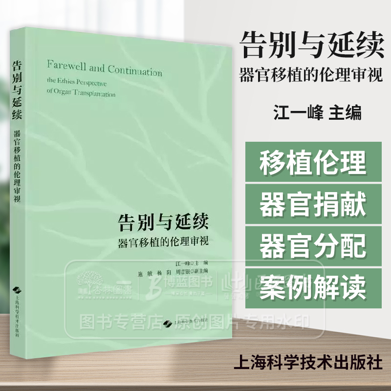 告别与延续 器官移植的伦理审视 江一峰 主编 本书收录了9个器官移植伦理学领域的案例 通过案例的解读 上海科学技术出版社