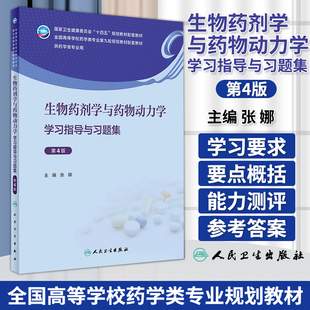 生物药剂学与药物动力学学习指导与习题集 第4版 张娜 十四五规划全国高等学校药学类专业第九轮规划教材配套教材 人民卫生出版社
