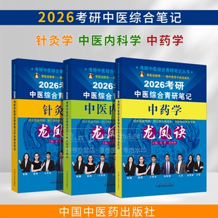 3册2026年中医综合考研中综学霸研霸笔记中医内科学+中药学+针灸学龙凤诀 张昕垚 张林峰 中国中医药出版社2026硕士研究生考试书籍