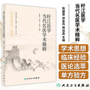周信昌 主编 旴江医学研究丛书抚州卷 旴江医学当代名医学术精粹 社 徐宜兵 人民卫生出版 9787117350747 陈建章