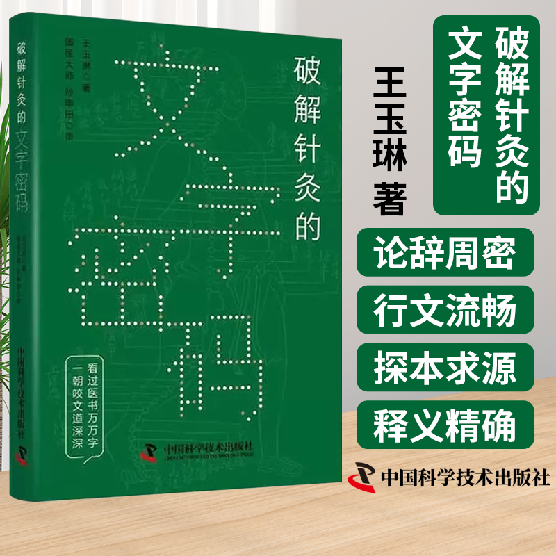 破解针灸的文字密码 王玉琳 著 全书行文通畅 适合中医院校学生及