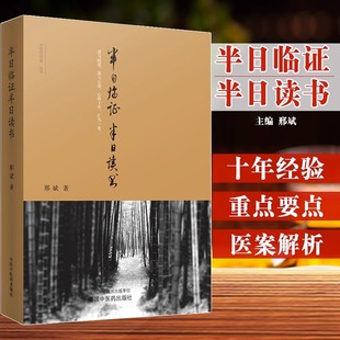 半日临证半日读书 中医思想者丛书 记录邢斌医师由青年跨入中年这八九年间临证之所得 邢斌著 中国中医药出版社