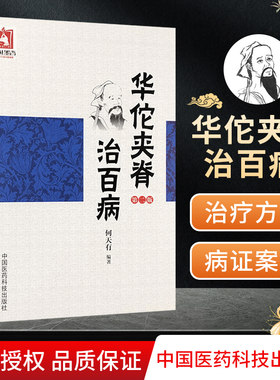 医学正版华佗夹脊百病第二何天
