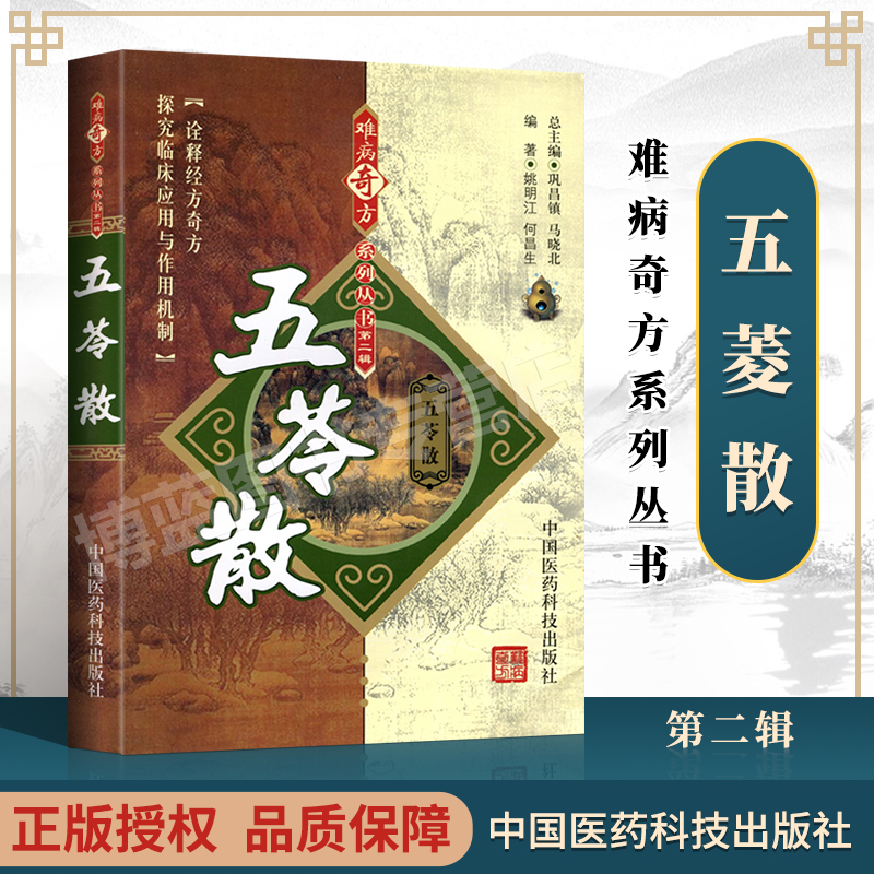 正版五苓散难病奇方系列丛书姚明江何昌生方剂的实验研究成果与临床