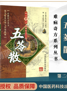 正版五苓散难病奇方系列丛书姚明江何昌生方剂的实验研究成果与临床应用经验名方奇临床药效方剂学临床参考中国医药科技出版社中医