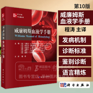 威廉姆斯血液学手册 第10十版 中文翻译版 程涛主译 科学出版社 血细胞凝血蛋白疾病的流行病学病因发病机制诊断标准鉴别诊断治疗