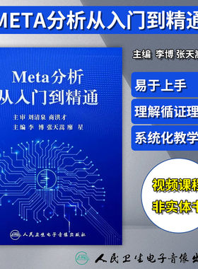 视频课程 非实体书 Meta分析从入门到精通  李博 张天嵩 廖星  主编 人民卫生电子音像出版社  9787894568601