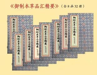 官方正版 国家药典中医临床用药以及中药学栽培 制药诸方面 社 社直发 炮制 御制本草品汇精要全8函32册 采收 出版 海南出版