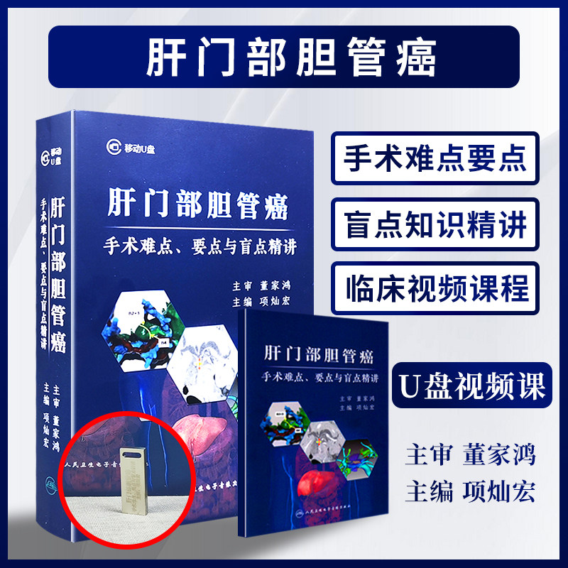优盘版  视频课程 非实体书 肝门部胆管癌手术难点 要点与盲点精讲  项灿宏  主编 人民卫生电子音像出版社  9787894568755