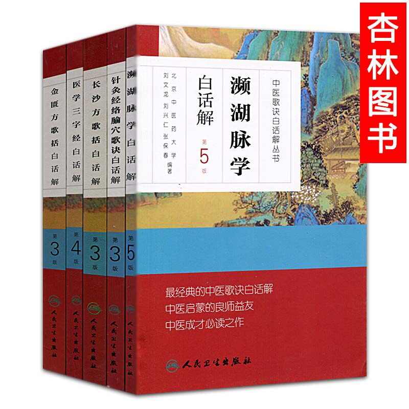 现货5本 正版中医经典歌诀白话解丛书 濒湖脉学白话解+长沙方歌括+针灸经络腧穴歌诀+医学三字经+金匮方歌括