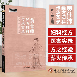 黄仕沛经方妇科传承实录 黄仕沛 主审 曹立幸 主编 中医临床书籍 9787513291071中国中医药出版社