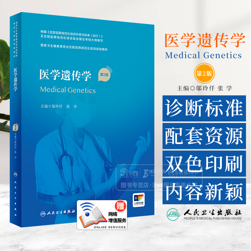 医学遗传学 第2版 国家卫生健康委员会住院医师规范化培训规划教材 主编 邬玲仟 张学 人民卫生出版社