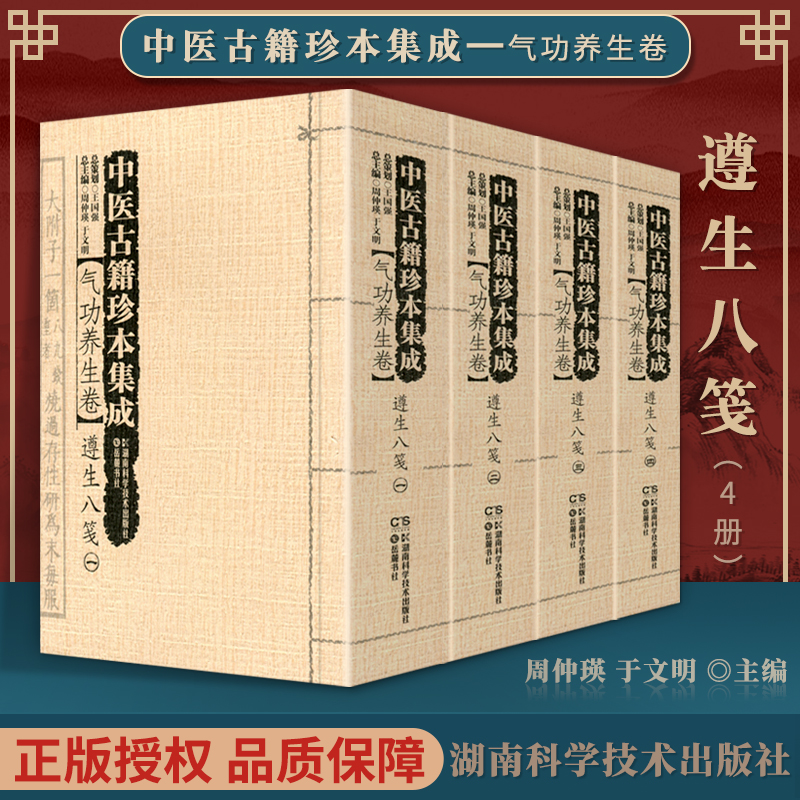 正版 中医古籍珍本集成:气功养生卷·遵生八笺 共4册 湖南科学技术出版社 黄一九 李忠 王跃军 喻峰